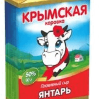 Сыр плавленый "Янтарь" 45%, фас. 90гр.(фольга), ТМ "Крымская коровка"